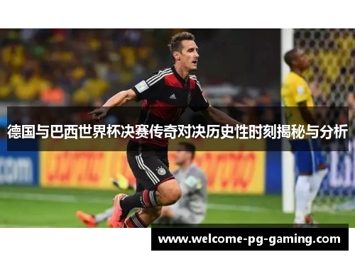 德国与巴西世界杯决赛传奇对决历史性时刻揭秘与分析