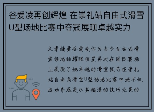 谷爱凌再创辉煌 在崇礼站自由式滑雪U型场地比赛中夺冠展现卓越实力