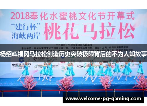 杨绍辉福冈马拉松创造历史突破极限背后的不为人知故事 杨绍辉福冈马拉松创造历史突破极限背后的不为人知故事