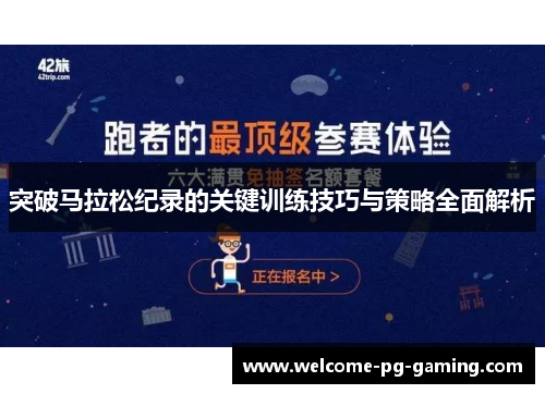 突破马拉松纪录的关键训练技巧与策略全面解析 突破马拉松纪录的关键训练技巧与策略全面解析
