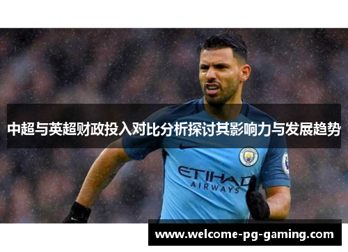 中超与英超财政投入对比分析探讨其影响力与发展趋势
