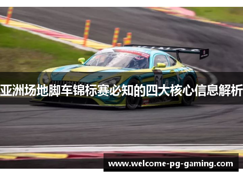 亚洲场地脚车锦标赛必知的四大核心信息解析
