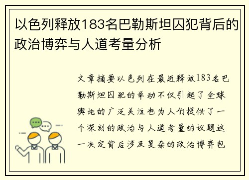 以色列释放183名巴勒斯坦囚犯背后的政治博弈与人道考量分析
