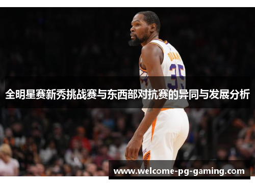 全明星赛新秀挑战赛与东西部对抗赛的异同与发展分析