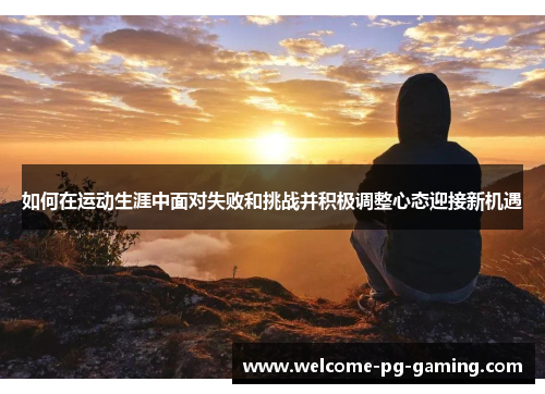 如何在运动生涯中面对失败和挑战并积极调整心态迎接新机遇