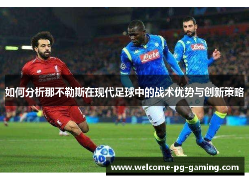 如何分析那不勒斯在现代足球中的战术优势与创新策略