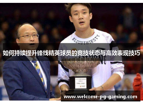 如何持续提升锋线精英球员的竞技状态与高效表现技巧