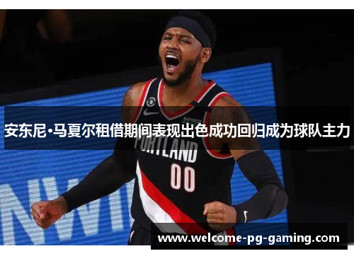 安东尼·马夏尔租借期间表现出色成功回归成为球队主力