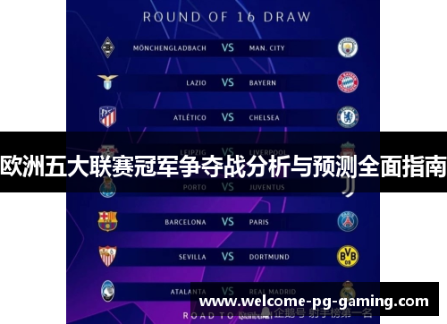 欧洲五大联赛冠军争夺战分析与预测全面指南 欧洲五大联赛冠军争夺战分析与预测全面指南