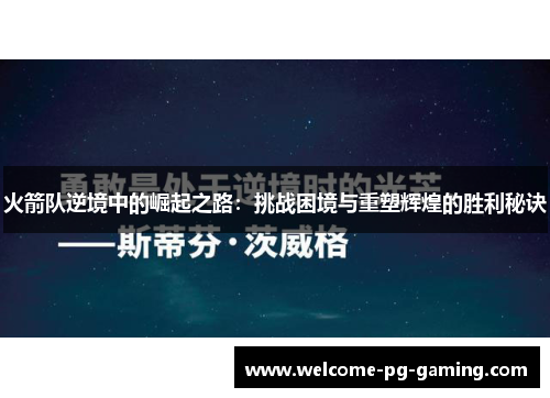火箭队逆境中的崛起之路：挑战困境与重塑辉煌的胜利秘诀
