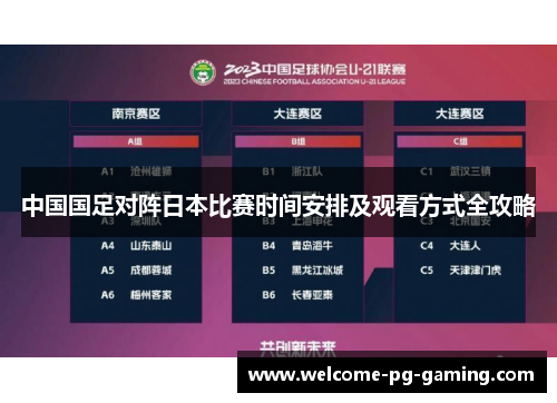 中国国足对阵日本比赛时间安排及观看方式全攻略 中国国足对阵日本比赛时间安排及观看方式全攻略