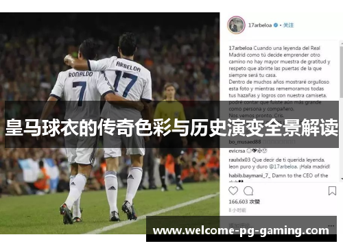 皇马球衣的传奇色彩与历史演变全景解读 皇马球衣的传奇色彩与历史演变全景解读