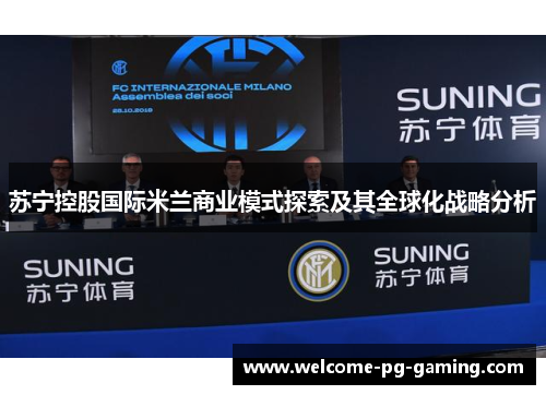 苏宁控股国际米兰商业模式探索及其全球化战略分析 苏宁控股国际米兰商业模式探索及其全球化战略分析