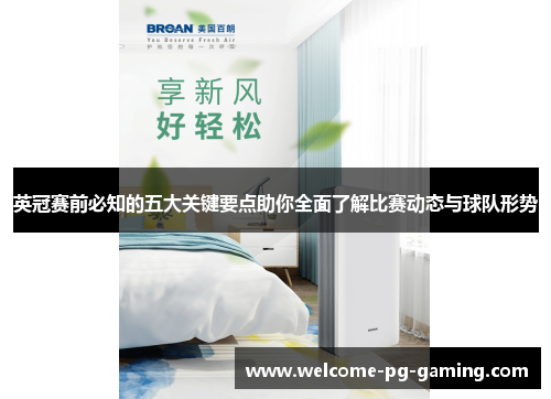 英冠赛前必知的五大关键要点助你全面了解比赛动态与球队形势