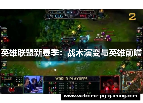 英雄联盟新赛季:战术演变与英雄前瞻 英雄联盟新赛季:战术演变与英雄前瞻