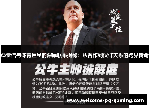 蔡崇信与体育巨星的深厚联系揭秘:从合作到伙伴关系的跨界传奇 蔡崇信与体育巨星的深厚联系揭秘:从合作到伙伴关系的跨界传奇