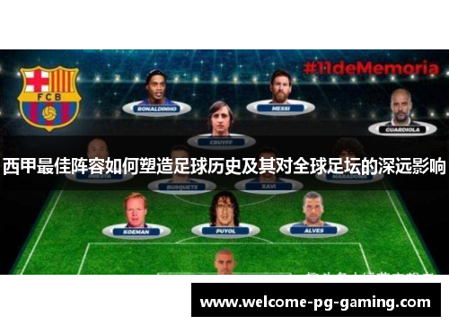 西甲最佳阵容如何塑造足球历史及其对全球足坛的深远影响 西甲最佳阵容如何塑造足球历史及其对全球足坛的深远影响