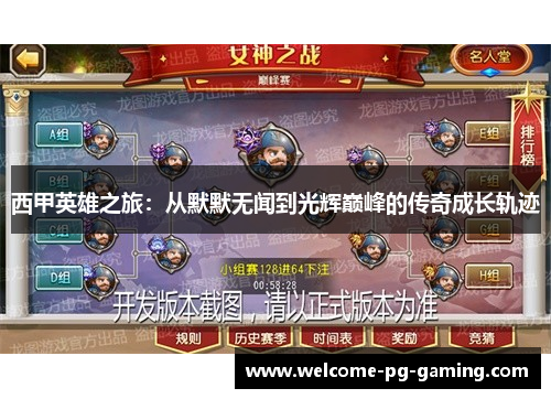 西甲英雄之旅：从默默无闻到光辉巅峰的传奇成长轨迹