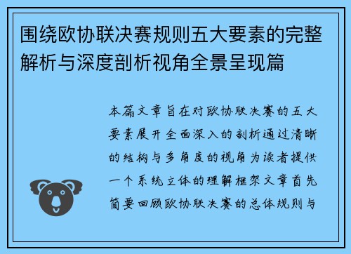 围绕欧协联决赛规则五大要素的完整解析与深度剖析视角全景呈现篇