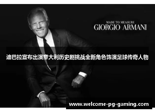 迪巴拉宣布出演意大利历史剧挑战全新角色饰演足球传奇人物 迪巴拉宣布出演意大利历史剧挑战全新角色饰演足球传奇人物