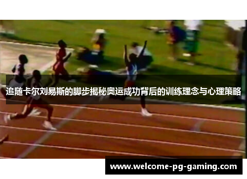 追随卡尔刘易斯的脚步揭秘奥运成功背后的训练理念与心理策略