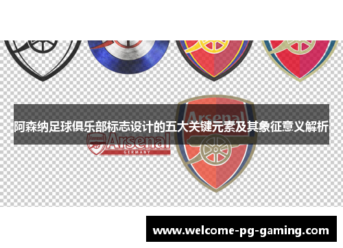 阿森纳足球俱乐部标志设计的五大关键元素及其象征意义解析