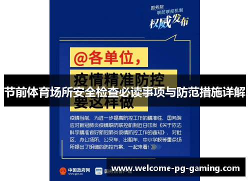 节前体育场所安全检查必读事项与防范措施详解