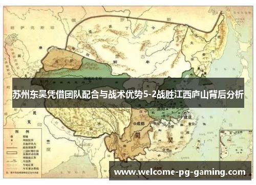 苏州东吴凭借团队配合与战术优势5-2战胜江西庐山背后分析