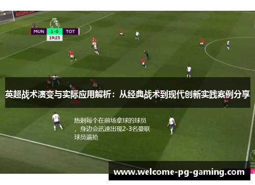 英超战术演变与实际应用解析:从经典战术到现代创新实践案例分享 英超战术演变与实际应用解析:从经典战术到现代创新实践案例分享