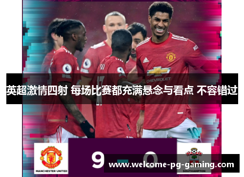 英超激情四射 每场比赛都充满悬念与看点 不容错过 英超激情四射 每场比赛都充满悬念与看点 不容错过