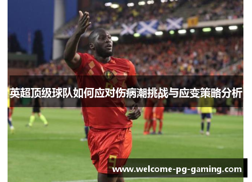 英超顶级球队如何应对伤病潮挑战与应变策略分析