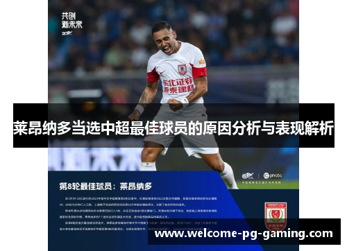 莱昂纳多当选中超最佳球员的原因分析与表现解析 莱昂纳多当选中超最佳球员的原因分析与表现解析