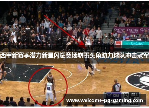 西甲新赛季潜力新星闪耀赛场崭露头角助力球队冲击冠军