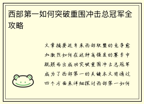 西部第一如何突破重围冲击总冠军全攻略 西部第一如何突破重围冲击总冠军全攻略