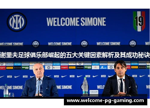 谢里夫足球俱乐部崛起的五大关键因素解析及其成功秘诀