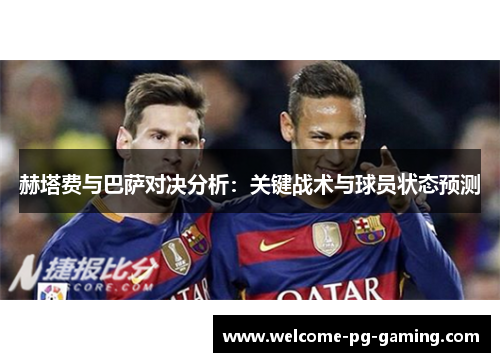 赫塔费与巴萨对决分析：关键战术与球员状态预测