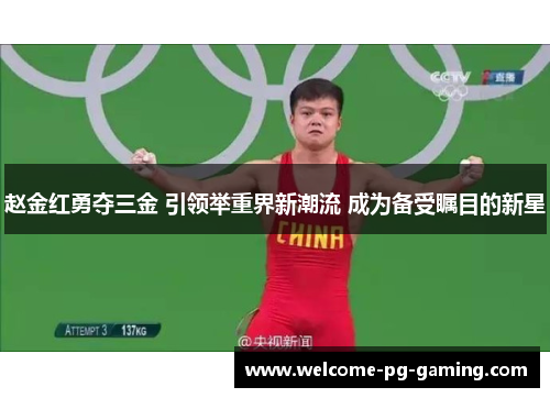 赵金红勇夺三金 引领举重界新潮流 成为备受瞩目的新星