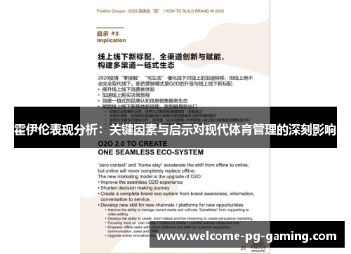霍伊伦表现分析:关键因素与启示对现代体育管理的深刻影响 霍伊伦表现分析:关键因素与启示对现代体育管理的深刻影响