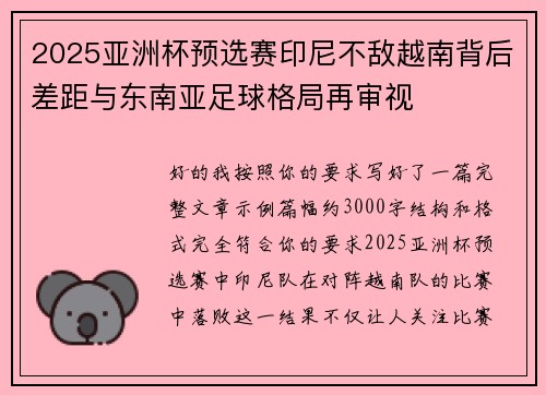2025亚洲杯预选赛印尼不敌越南背后差距与东南亚足球格局再审视