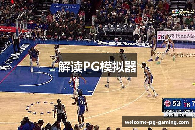 解读PG模拟器