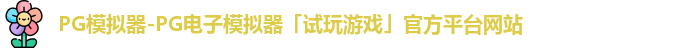 PG模拟器